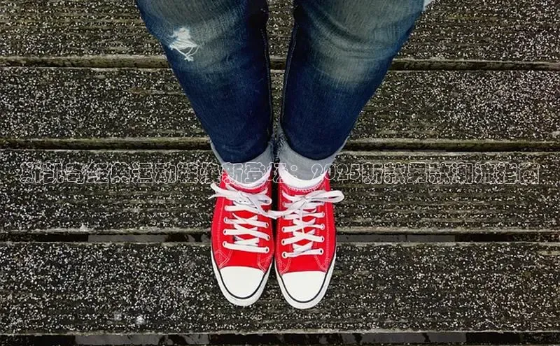 斯凯奇经典运动鞋焕新登场：2025新款男款潮流指南