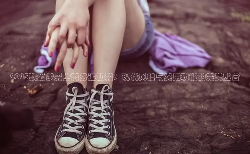 2025款爱步男士商务运动鞋：现代风格与实用功能的完美融合