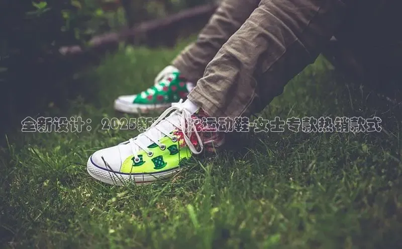 全新设计：2025新款免洗运动鞋-女士专款热销款式
