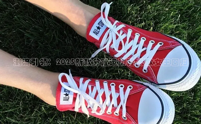 潮流引领：2025新款分趾运动鞋-爆款女王回归