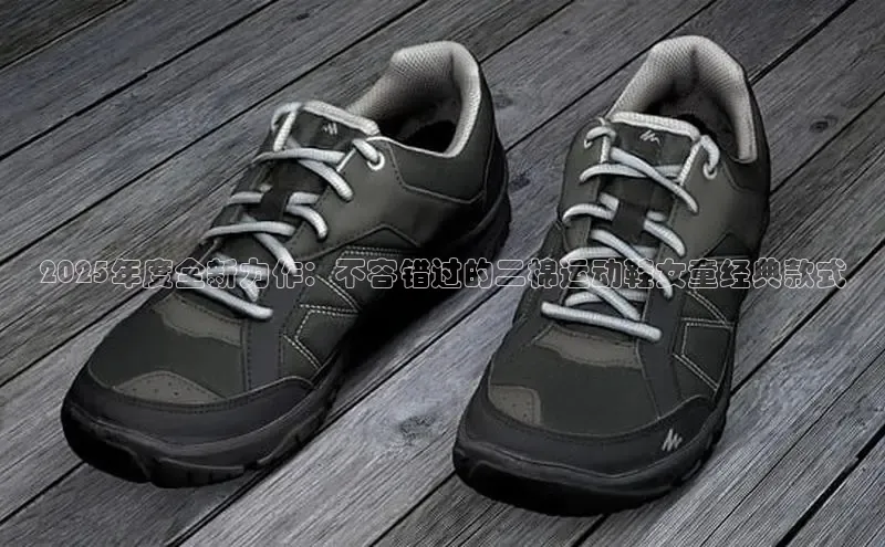 2025年度全新力作：不容错过的二棉运动鞋女童经典款式