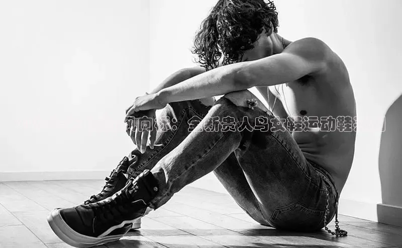 2025夏日潮流风向标：全新贵人鸟女鞋运动鞋系列