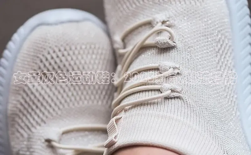 女童灰色运动鞋：2025新款潮流趋势