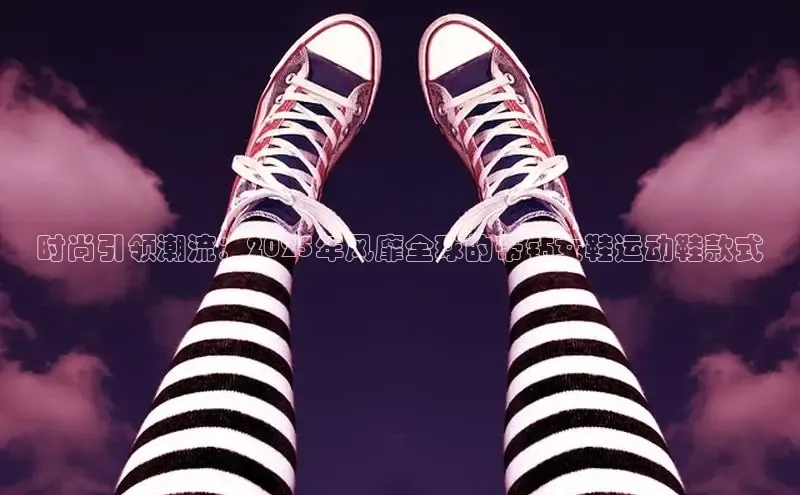 时尚引领潮流：2025年风靡全球的带钻女鞋运动鞋款式
