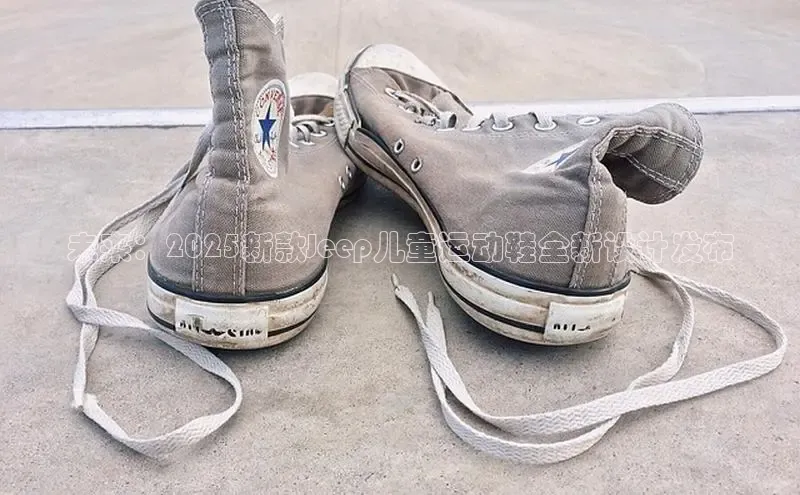 未来：2025新款Jeep儿童运动鞋全新设计发布