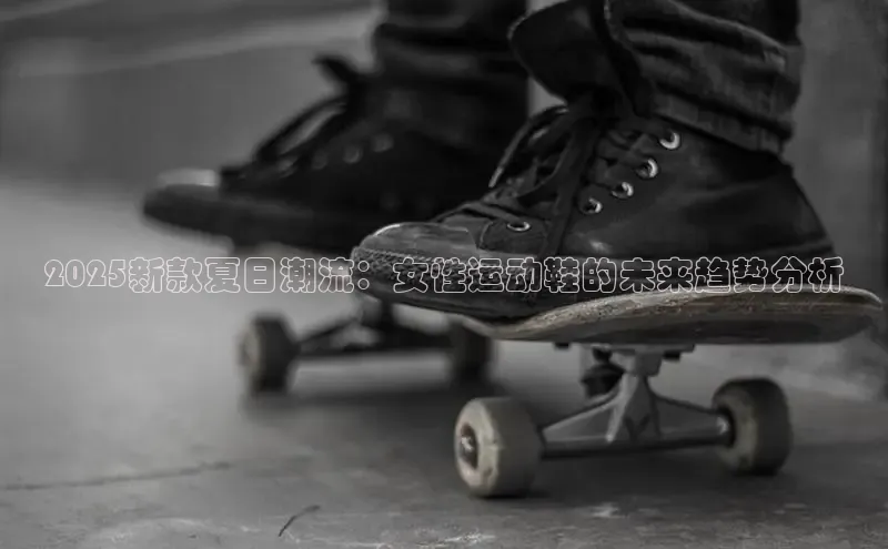 2025新款夏日潮流：女性运动鞋的未来趋势分析