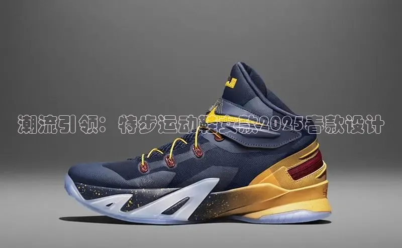 潮流引领：特步运动鞋女款2025春款设计