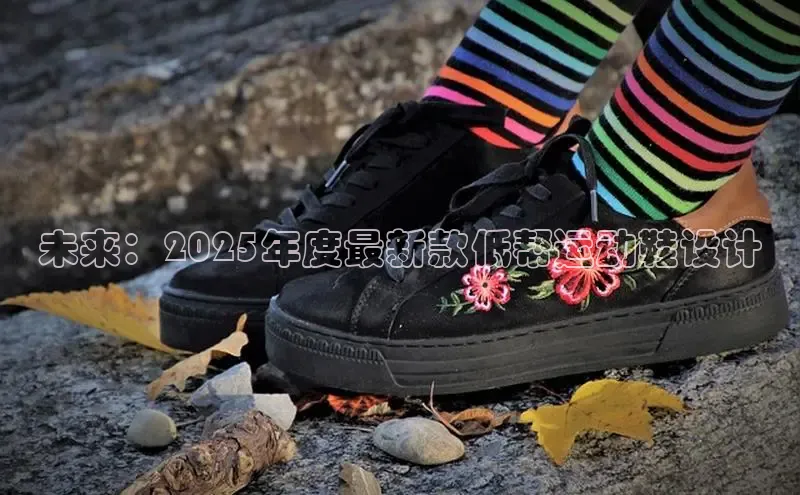 未来：2025年度最新款低帮运动鞋设计
