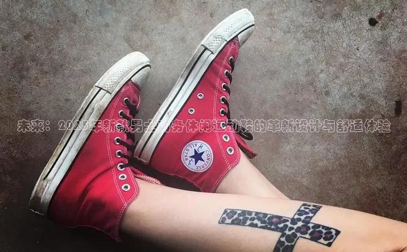 未来：2025年新款男士商务休闲运动鞋的革新设计与舒适体验