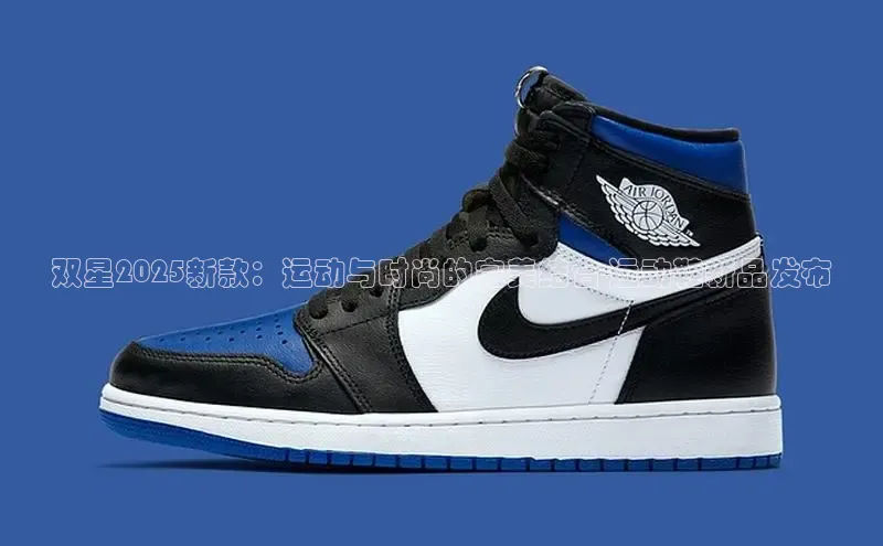 双星2025新款：运动与时尚的完美结合-运动鞋新品发布