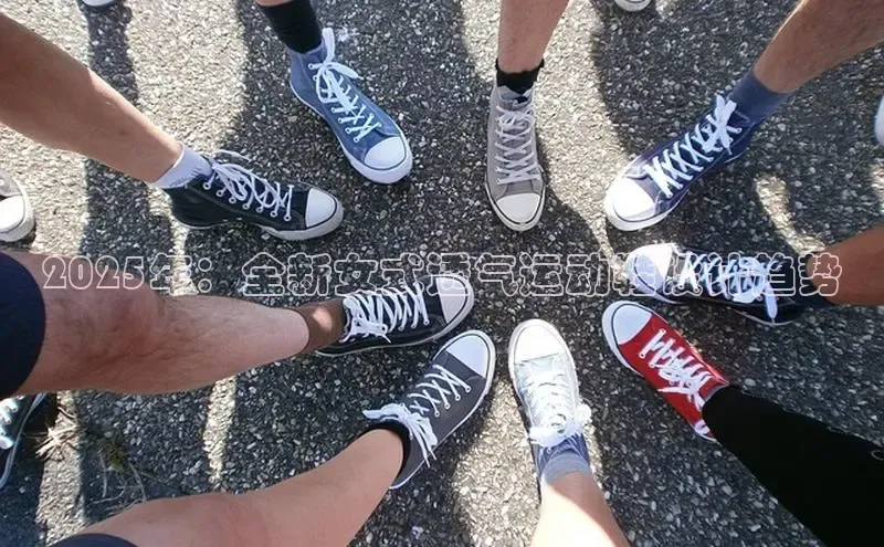 2025年：全新女式透气运动鞋设计趋势