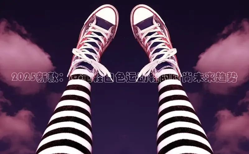 2025新款：女童鞋白色运动鞋的时尚未来趋势