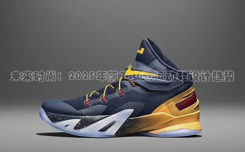 未来时尚：2025年前卫女款运动鞋设计趋势
