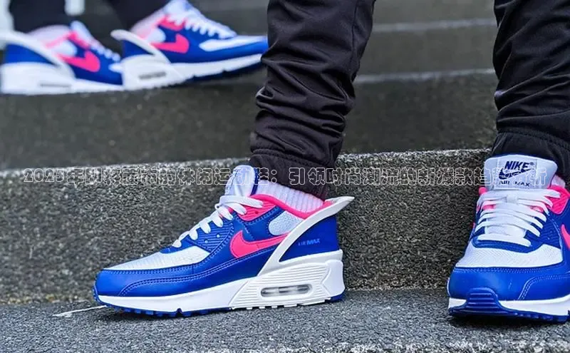 2025年即将面市的休闲运动鞋：引领时尚潮流的新爆款趋势分析