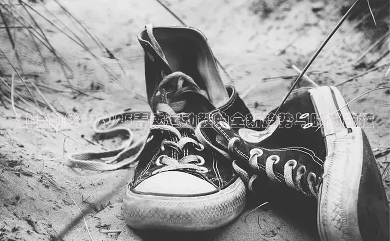 潮流前线：2025春季运动鞋的全新趋势与时尚碰撞