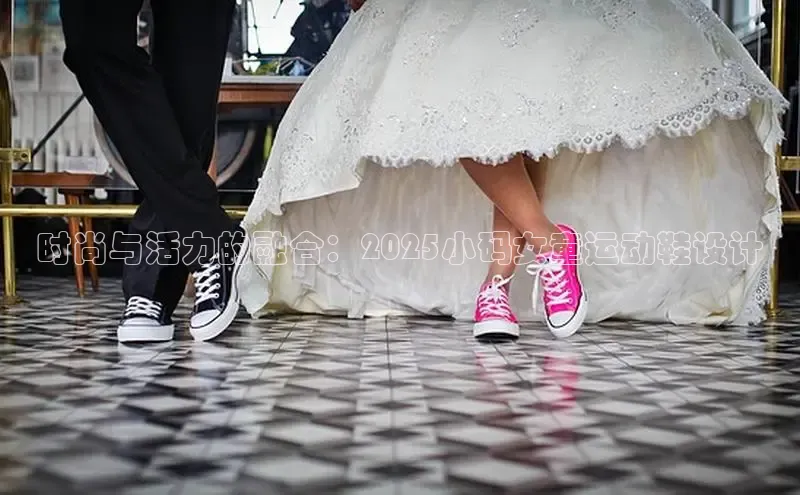 时尚与活力的融合：2025小码女童运动鞋设计