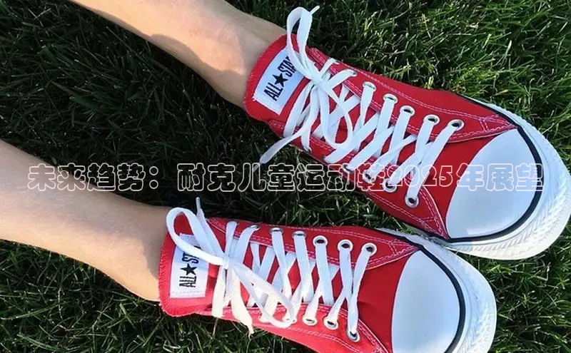 未来趋势：耐克儿童运动鞋2025年展望