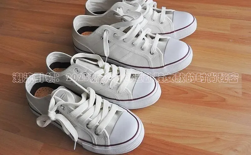 潮流引领：2025新款半包运动鞋女款的时尚秘密