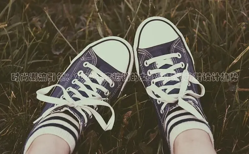 时尚潮流引领：2025年度热销的女款高帮运动鞋设计趋势