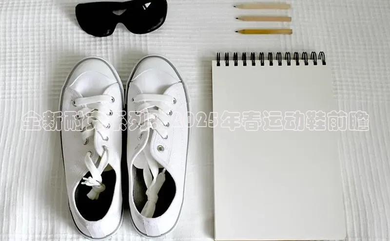 全新耐克系列：2025年春运动鞋前瞻