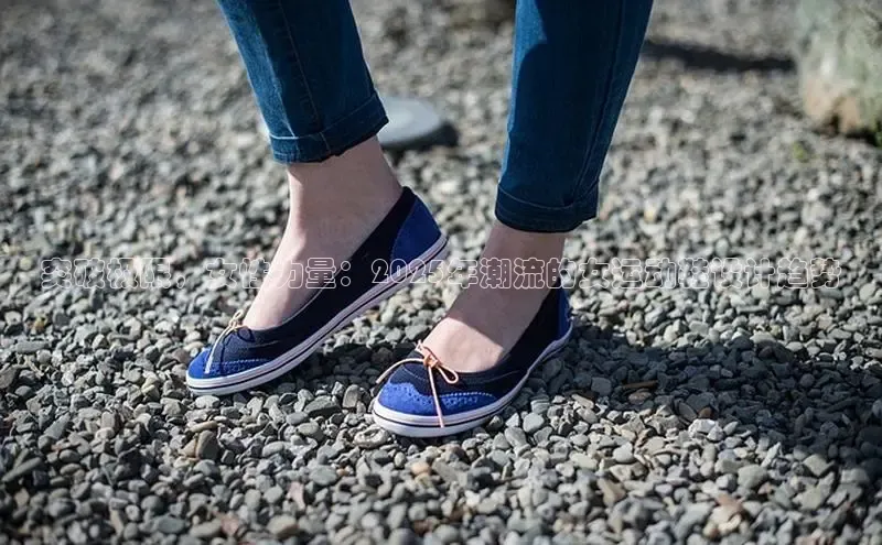突破极限，女性力量：2025年潮流的女运动鞋设计趋势