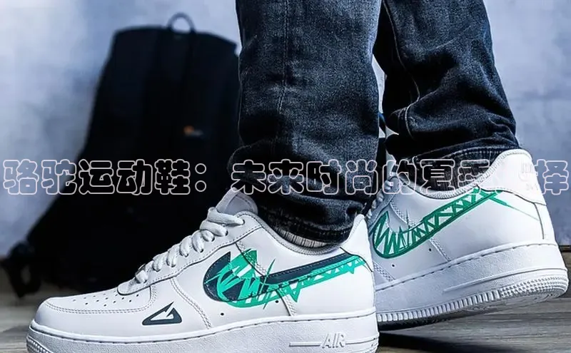 骆驼运动鞋：未来时尚的夏季选择