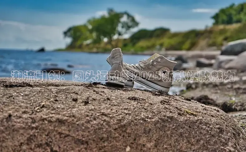 潮流引领：圆头运动鞋2025新款爆款魅力
