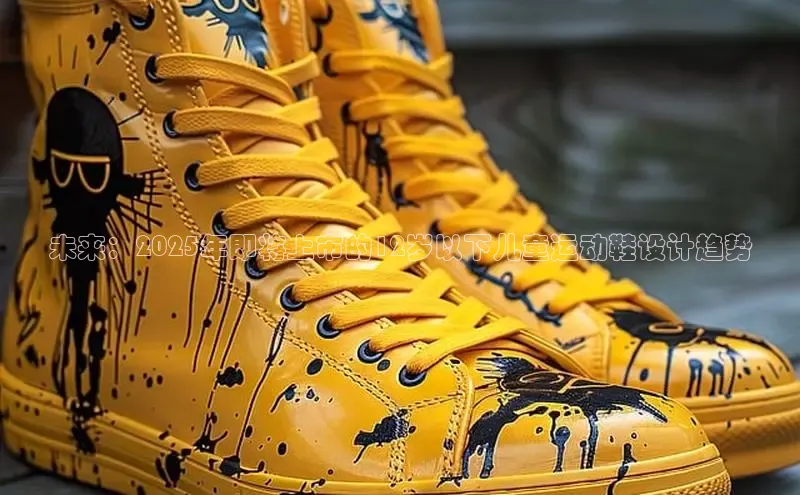 未来：2025年即将上市的12岁以下儿童运动鞋设计趋势