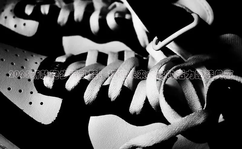 2025新款跑步运动鞋：打造未来女孩的活力跑鞋典范