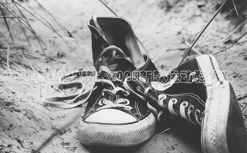 夏日潮流趋势：2025新款运动鞋男款