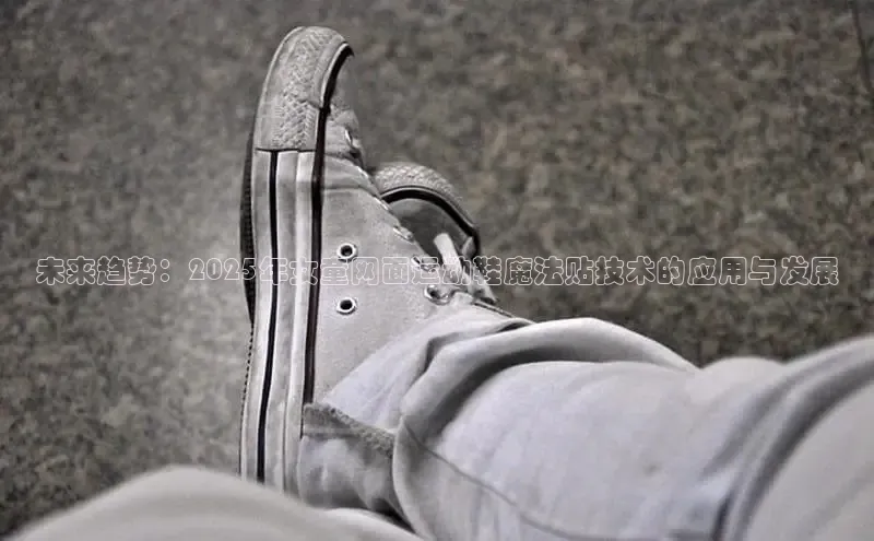 未来趋势：2025年女童网面运动鞋魔法贴技术的应用与发展