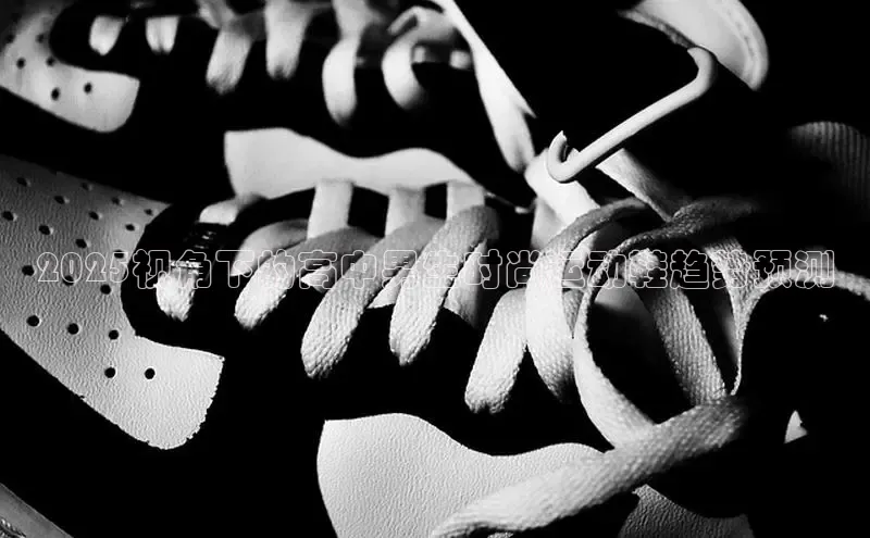 2025视角下的高中男生时尚运动鞋趋势预测