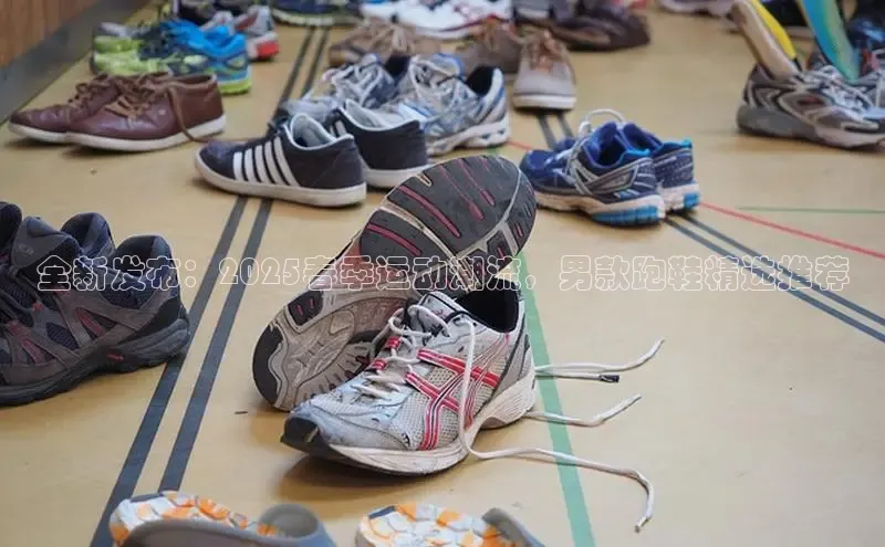 全新发布：2025春季运动潮流，男款跑鞋精选推荐