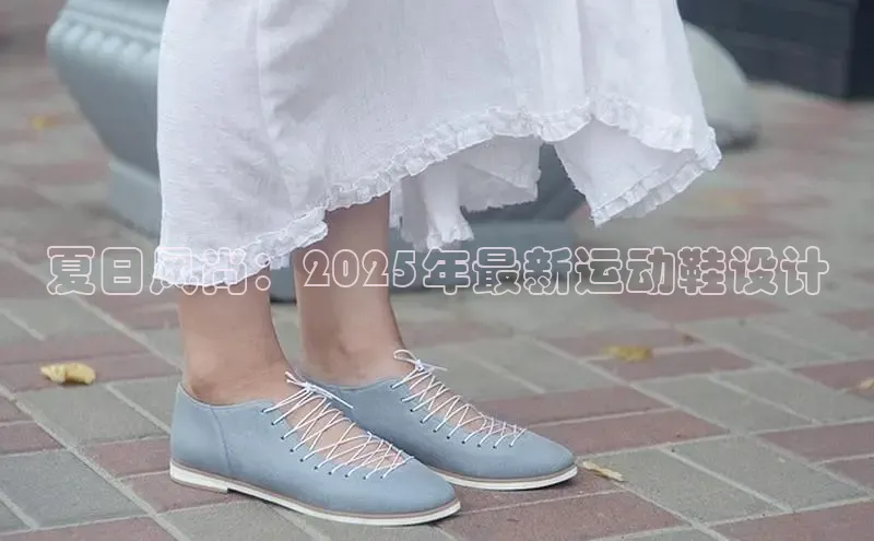 夏日风尚：2025年最新运动鞋设计