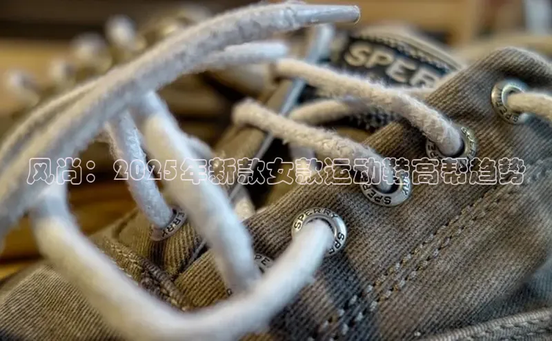 风尚：2025年新款女款运动鞋高帮趋势