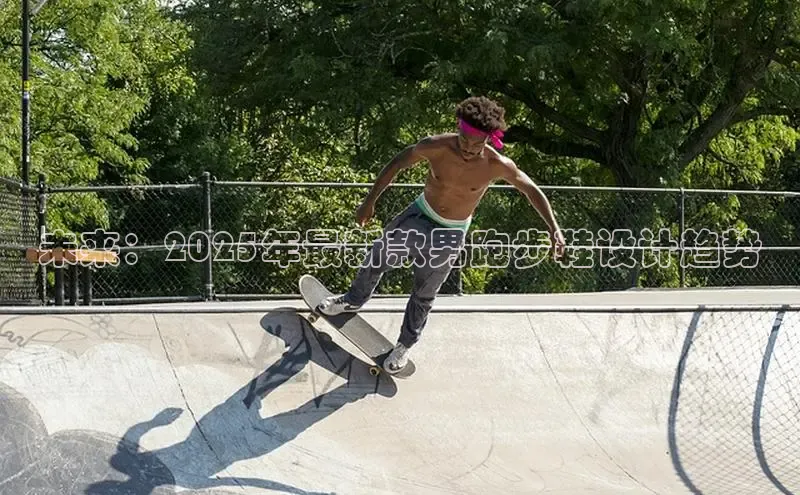 未来：2025年最新款男跑步鞋设计趋势