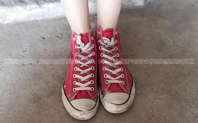 潮流引领时尚：全新女童夏日运动鞋发布，2025年款的透气设计让你轻松驾驭潮流风潮