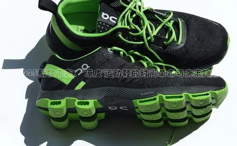 2025新款来袭：\'凉皮\'运动鞋的时尚革命与未来趋势