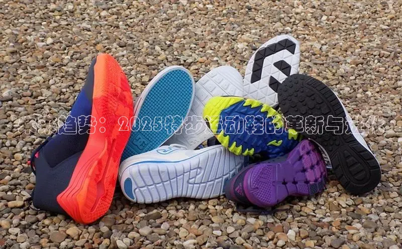 未来趋势：2025特步运动鞋的革新与进化