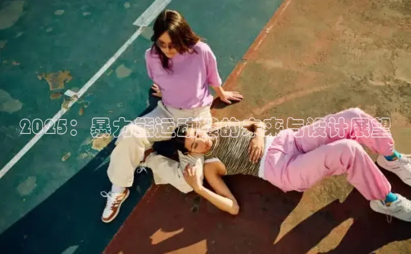 2025：暴力熊运动鞋的未来与设计展望