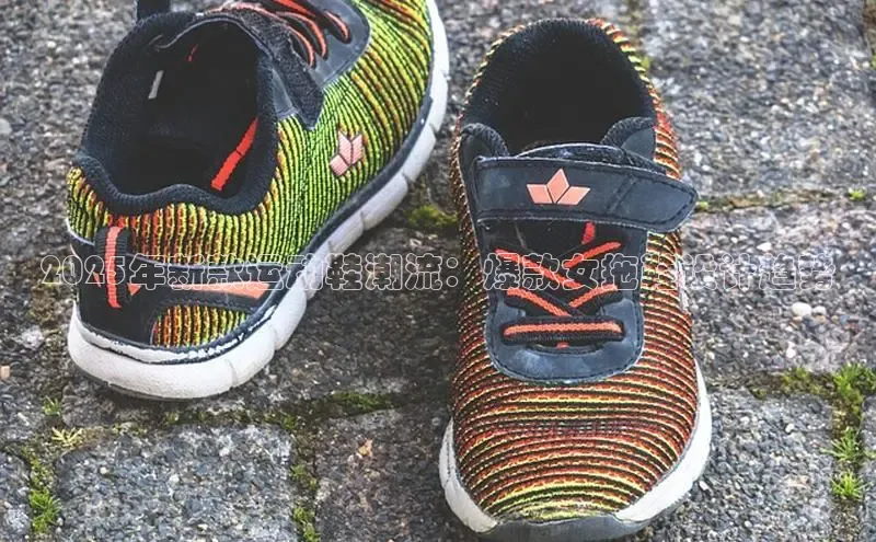 2025年新款运动鞋潮流：爆款女拖鞋设计趋势