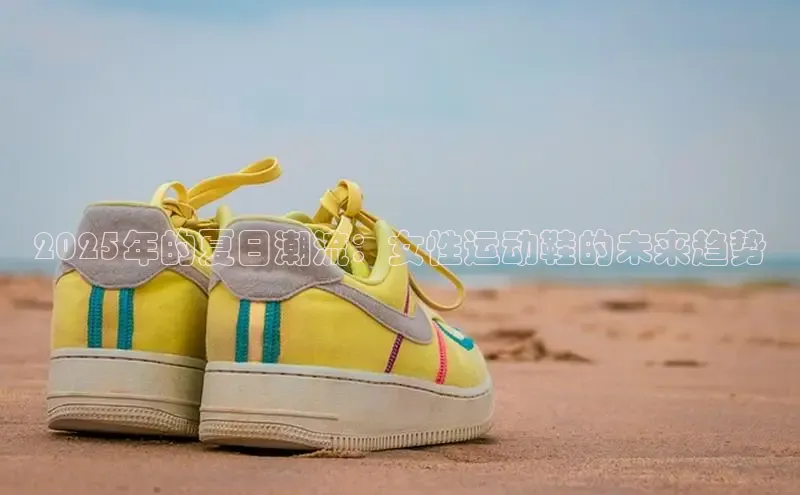 2025年的夏日潮流：女性运动鞋的未来趋势