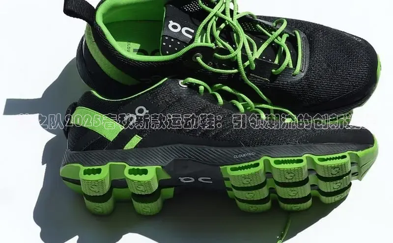 梦之队2025春秋新款运动鞋：引领潮流的创新选择