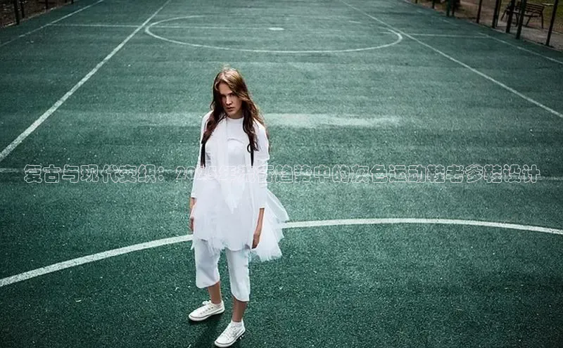 复古与现代交织：2025年流行趋势中的灰色运动鞋老爹鞋设计