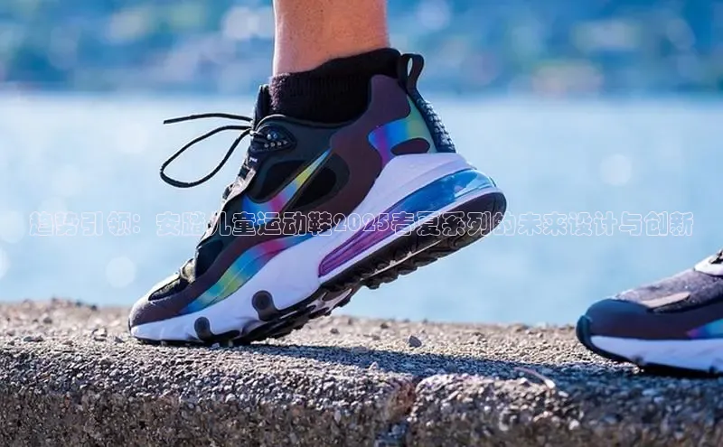 趋势引领：安踏儿童运动鞋2025春夏系列的未来设计与创新