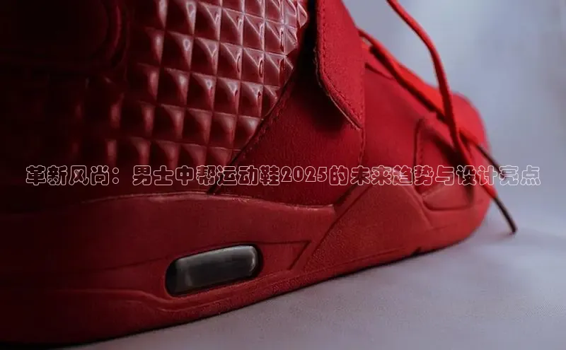 革新风尚：男士中帮运动鞋2025的未来趋势与设计亮点