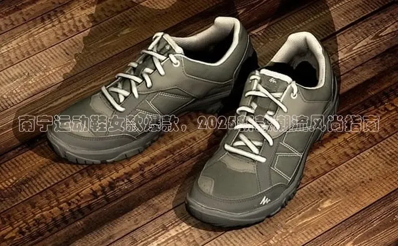 南宁运动鞋女款爆款，2025新款潮流风尚指南