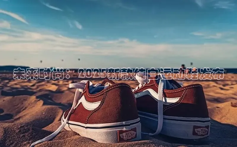 未来时尚：2025新款纯白运动鞋发布