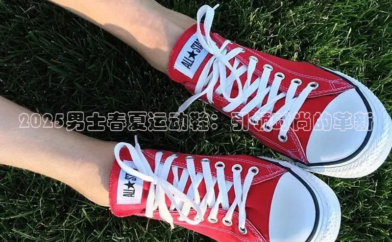 2025男士春夏运动鞋：引领时尚的革新