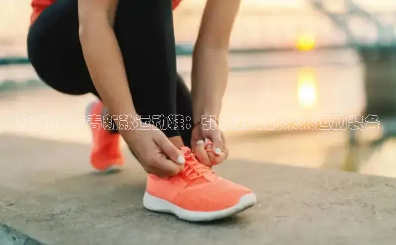 安踏2025春新款运动鞋：引领潮流的未来运动装备